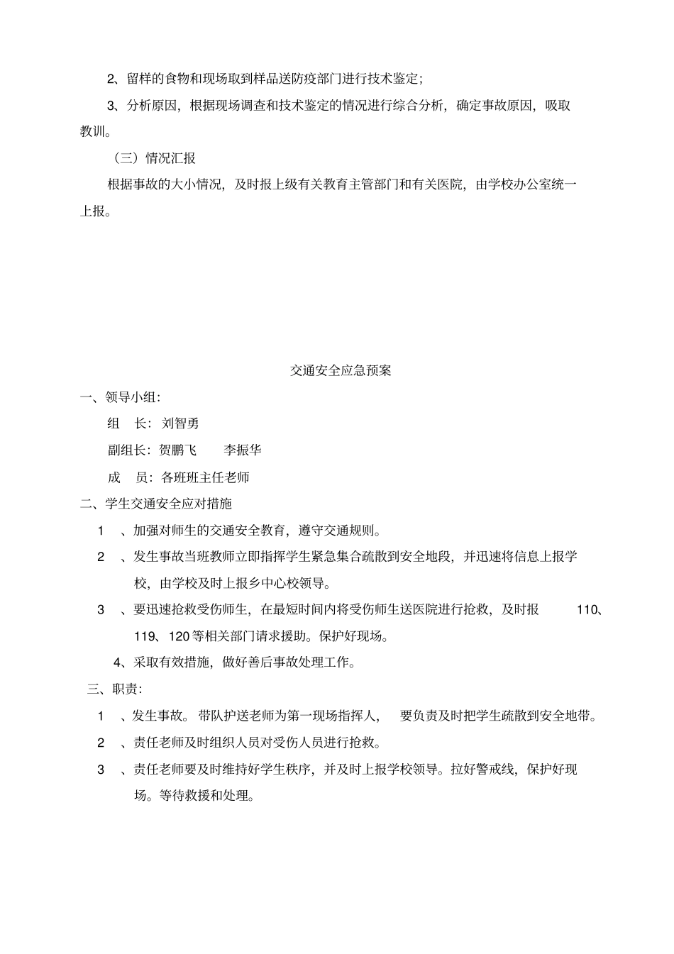 小学各种安全应急预案_第2页