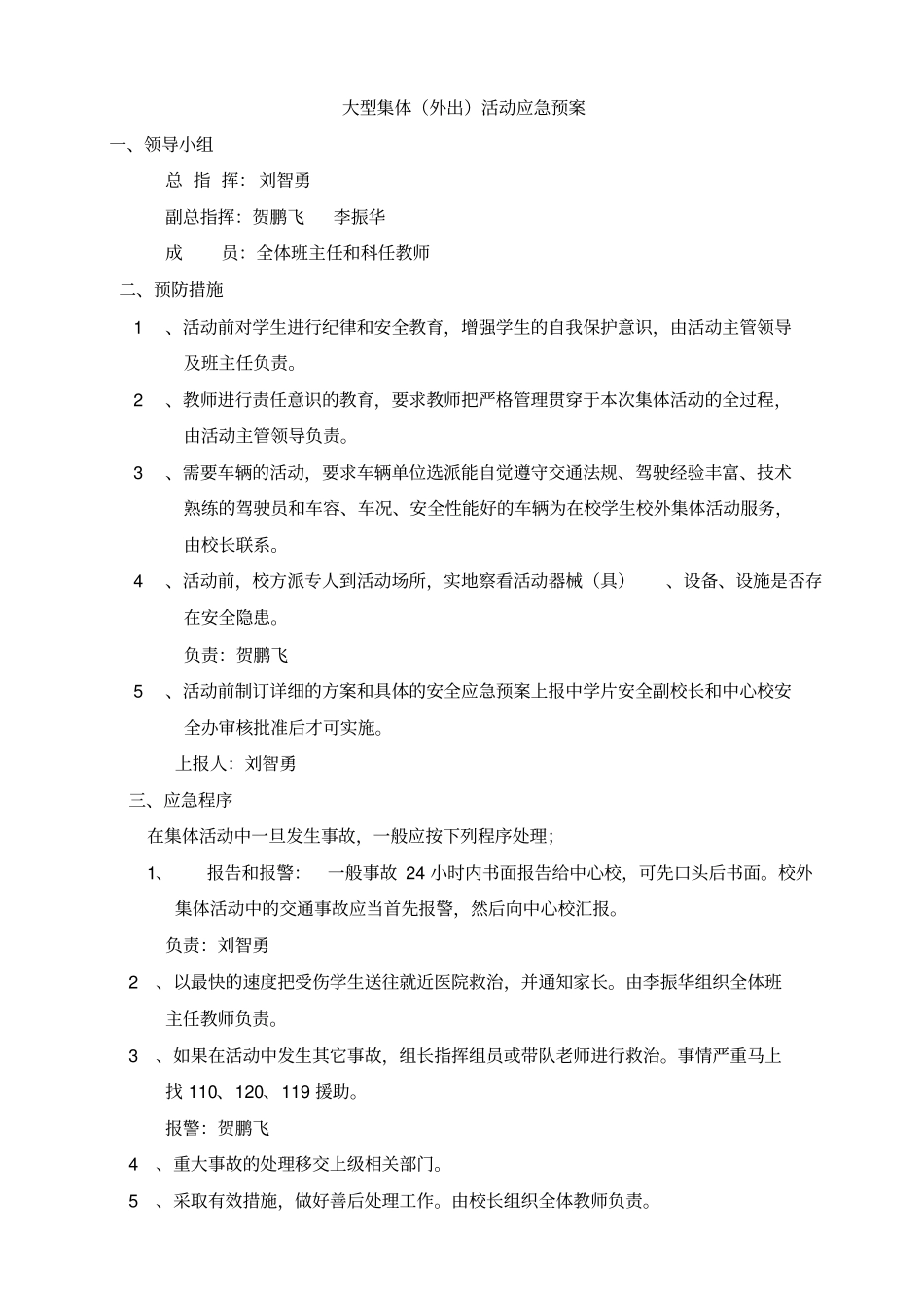 小学各种安全应急预案_第3页