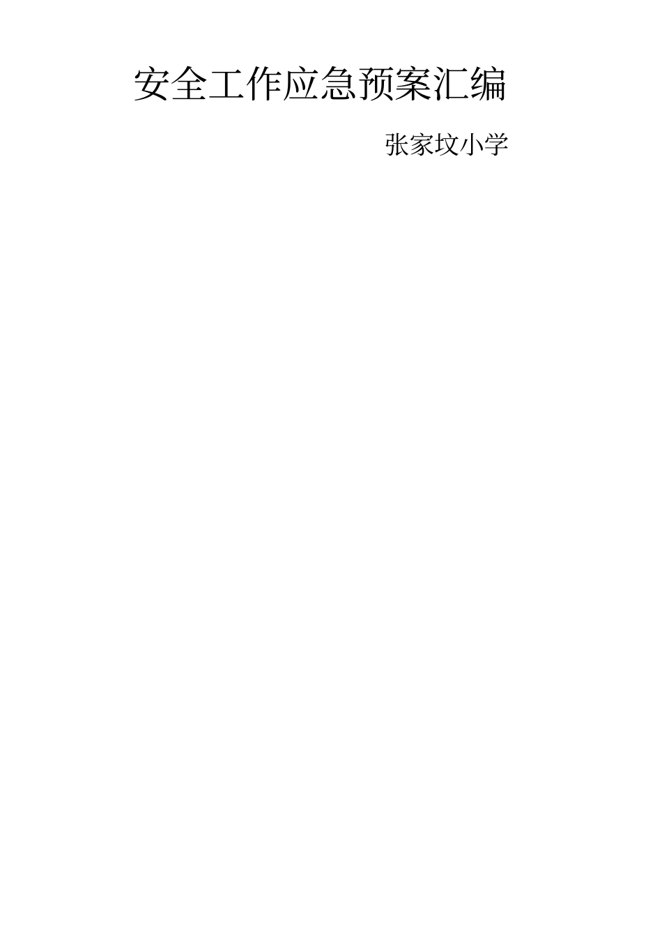 小学各种应急预案大全年_第1页