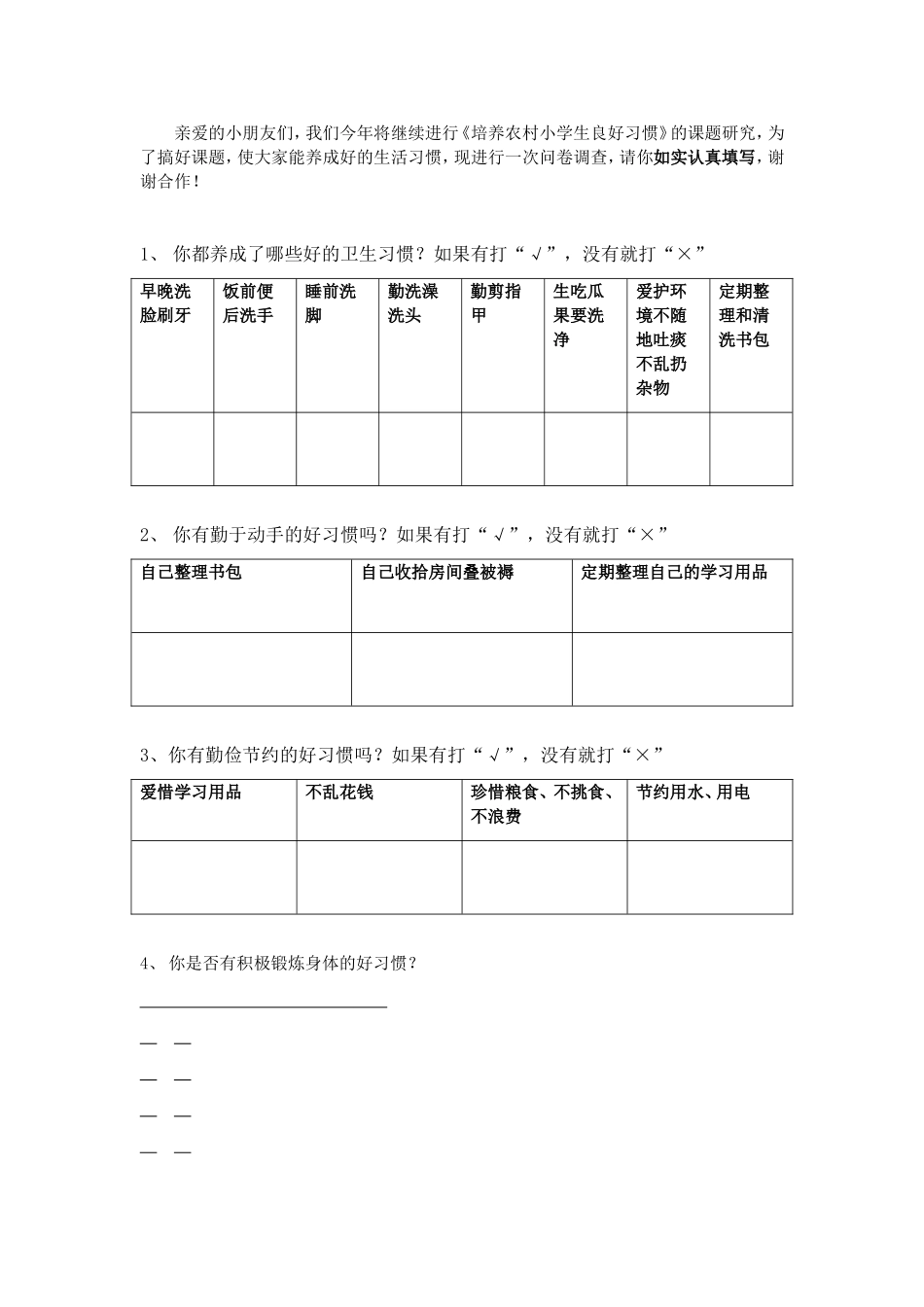 小学生生活习惯问卷调查表_第2页