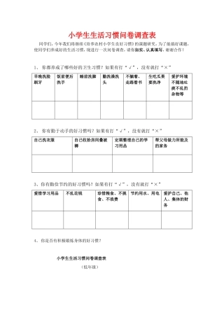小学生生活习惯问卷调查表