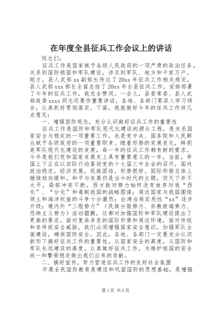 在年度全县征兵工作会议上的讲话发言