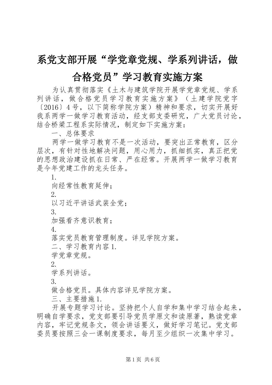 系党支部开展“学党章党规、学系列讲话发言，做合格党员”学习教育实施方案_第1页
