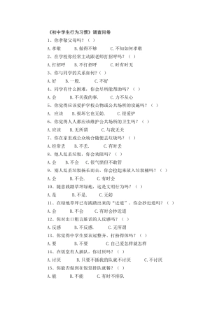 初中学生行为习惯调查问卷