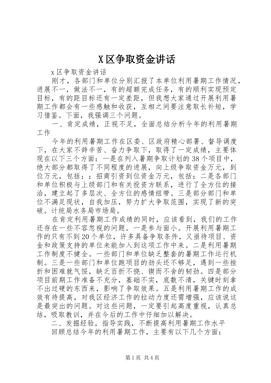 X区争取资金讲话发言_第1页