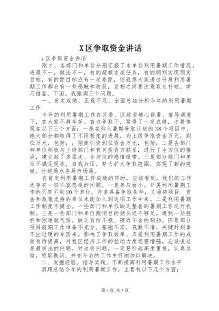 X区争取资金讲话发言