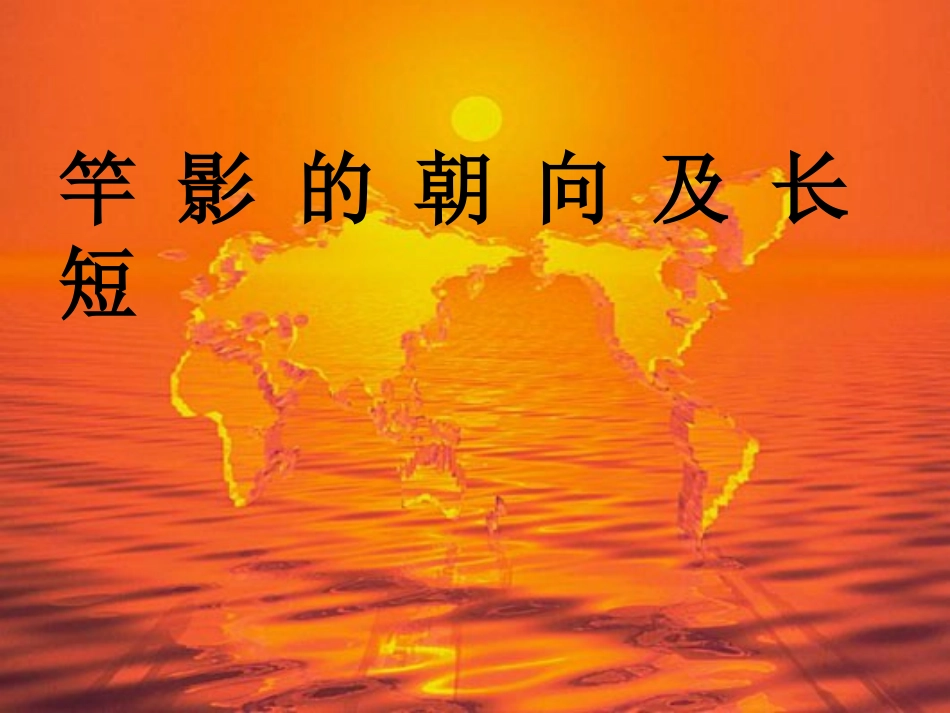 专题四补充：日影朝向及长短_第1页