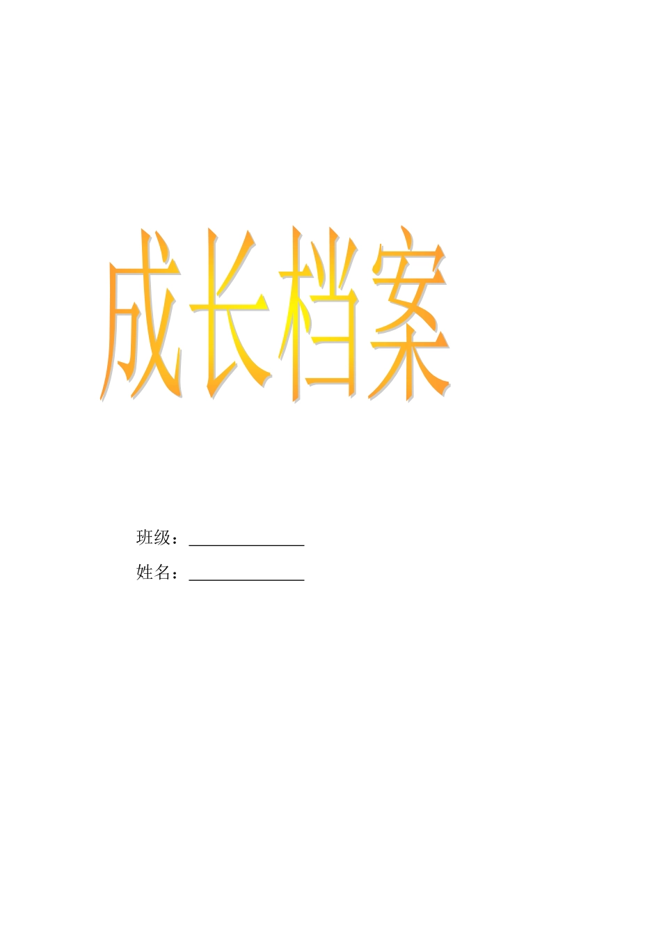 成长档案 (5)_第1页