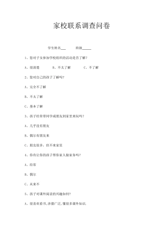 家校联系调查问卷2