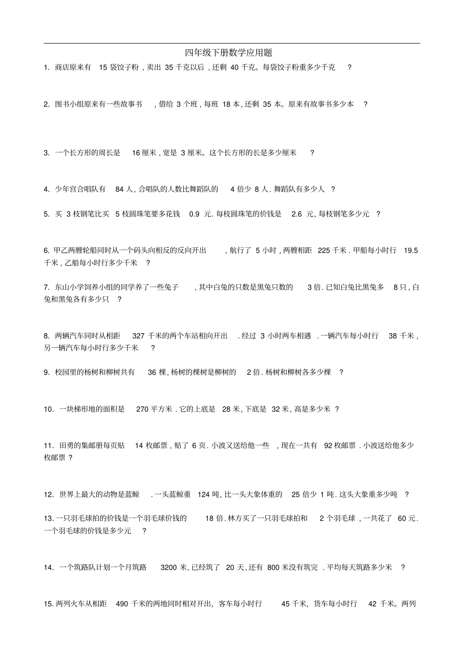 小学四年级下册数学单位换算练习题+应用题_第3页