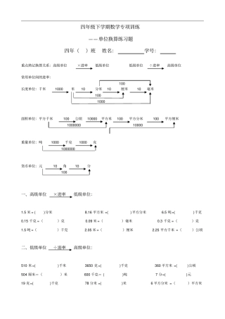 小学四年级下册数学单位换算练习题+应用题
