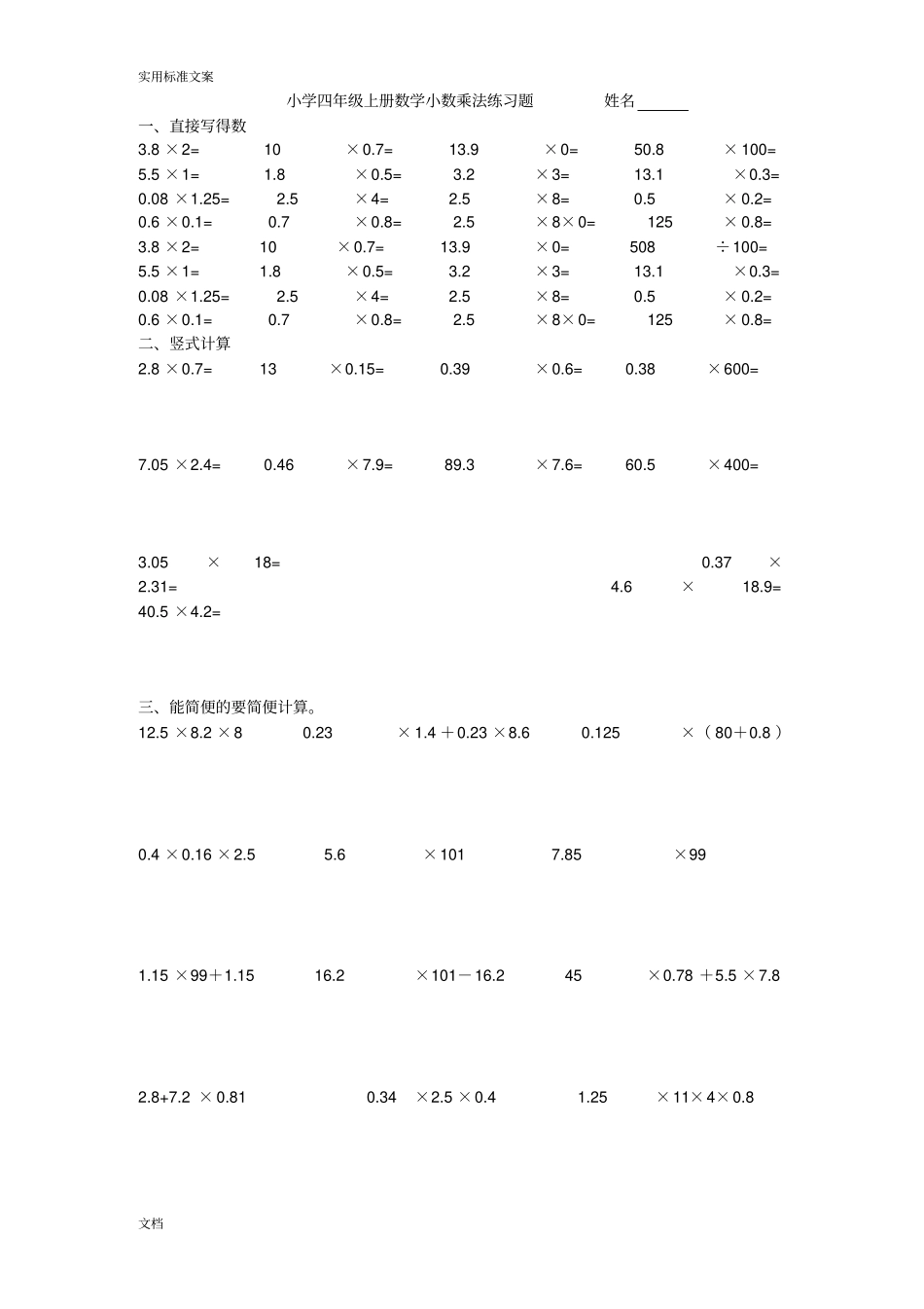 小学四年级下册数学小数乘法练习495321_第1页