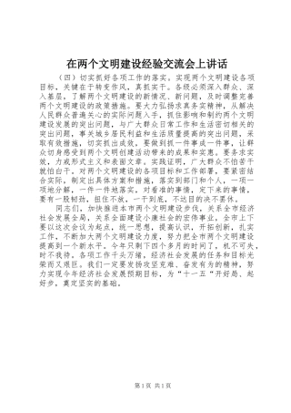 在两个文明建设经验交流会上讲话发言