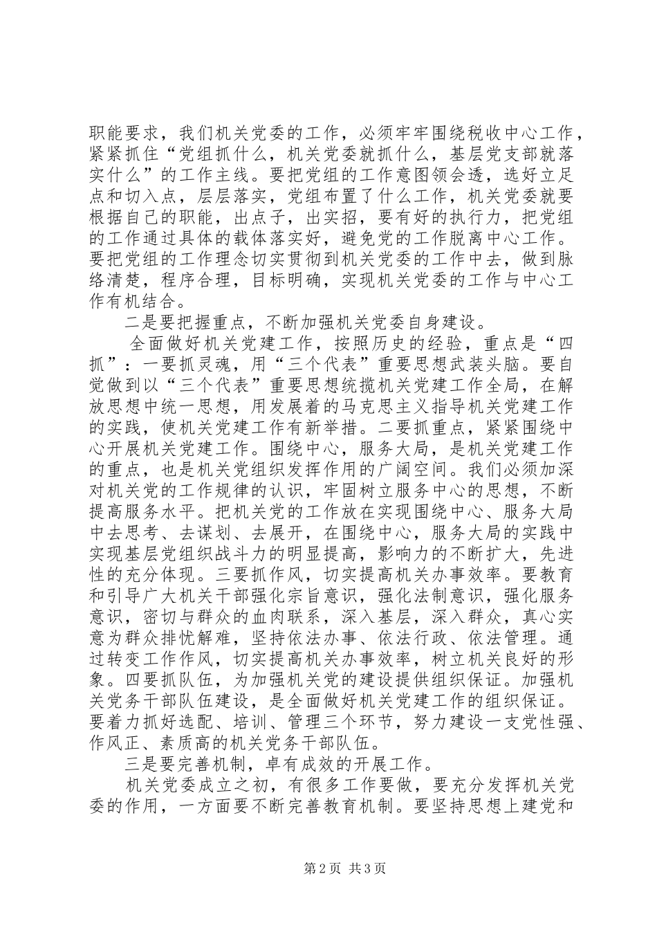 地税局机关党委成立会讲话发言_第2页