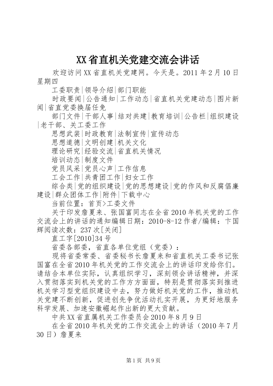 XX省直机关党建交流会讲话发言_第1页
