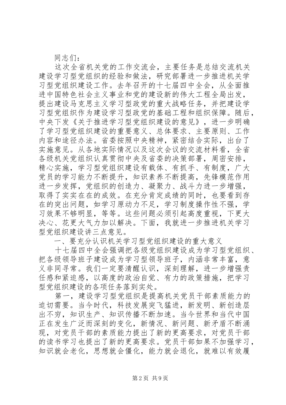 XX省直机关党建交流会讲话发言_第2页
