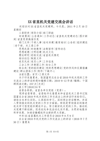 XX省直机关党建交流会讲话发言