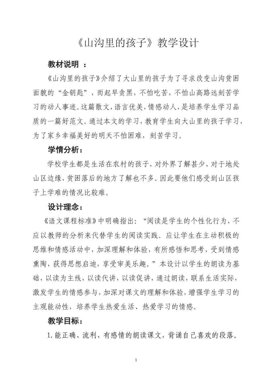 《山沟里的孩子》教案_第1页