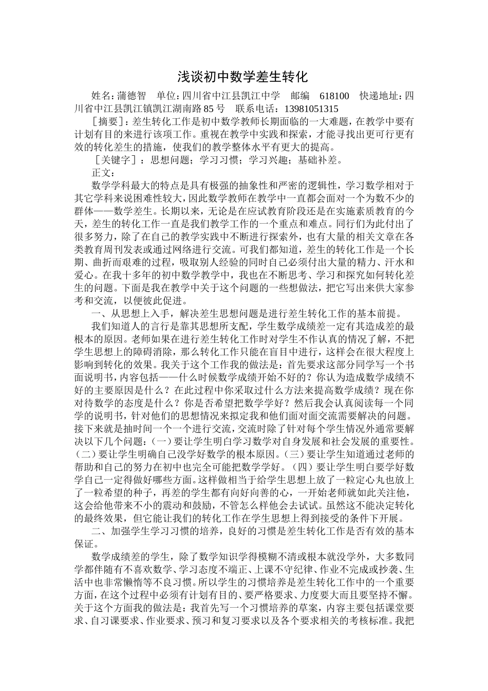 浅谈初中数学差生转化_第1页