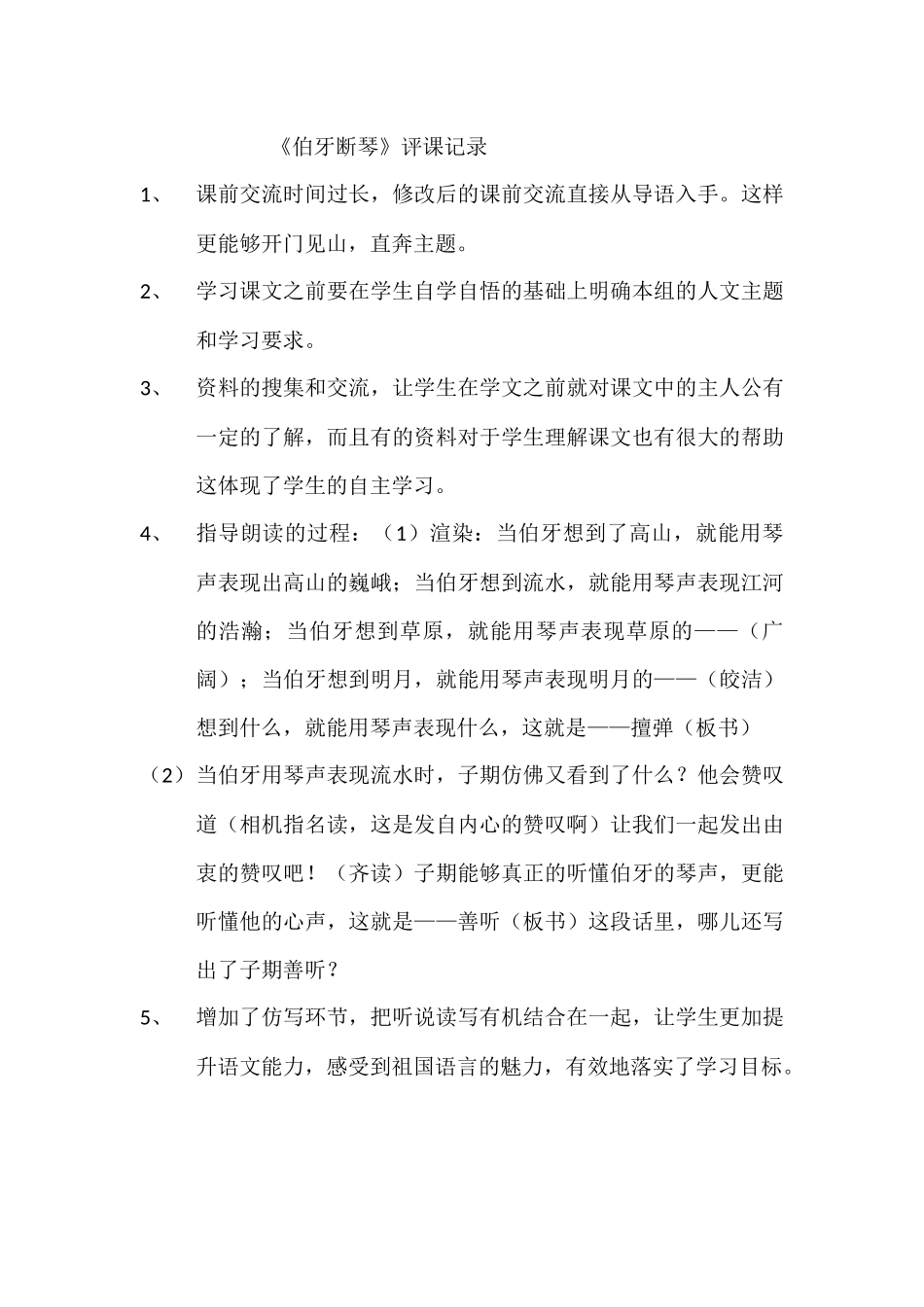伯牙断琴评课记录文档_第1页