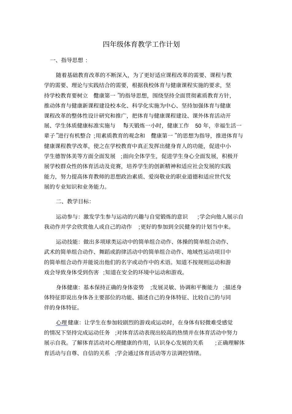 小学四年级体育教学工作计划_第1页