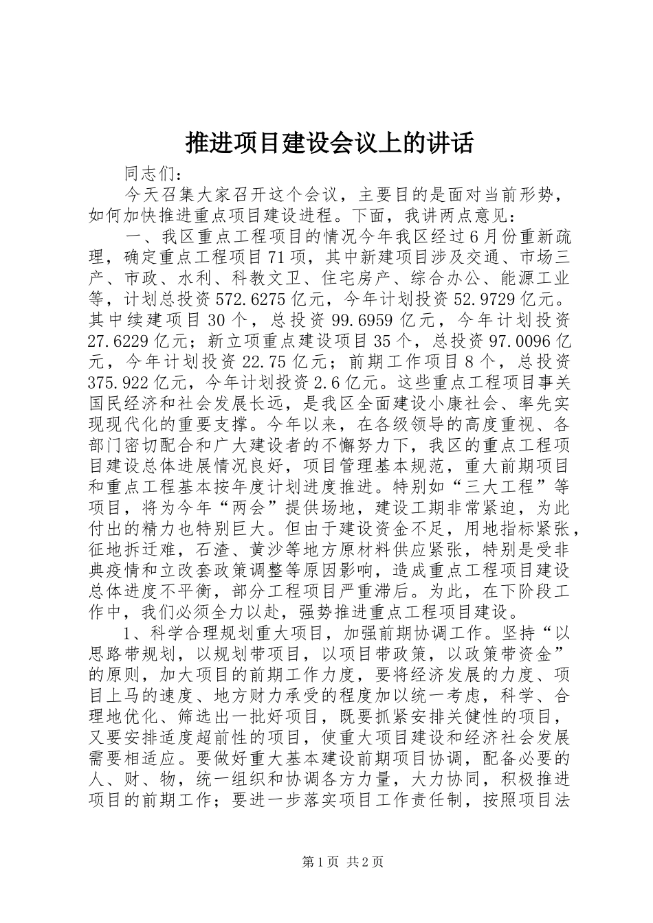 推进项目建设会议上的讲话发言_第1页