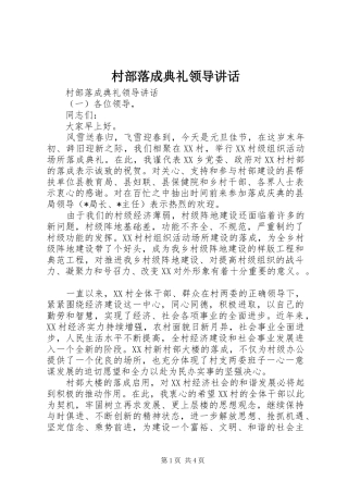 村部落成典礼领导讲话发言