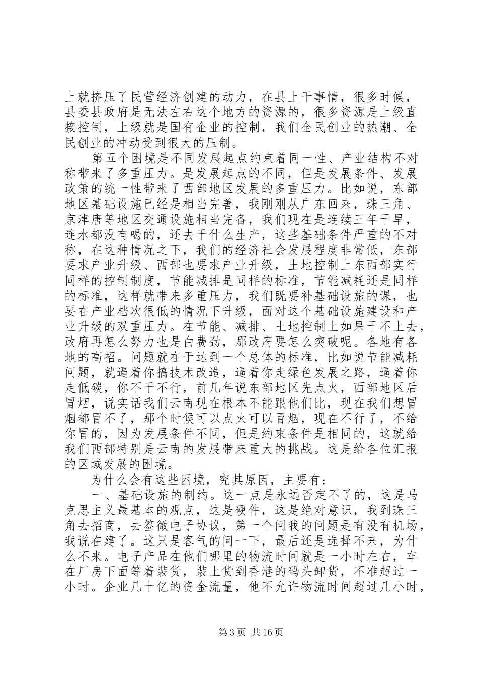 李存贵在云南农村干部学院上的讲话发言记录_第3页