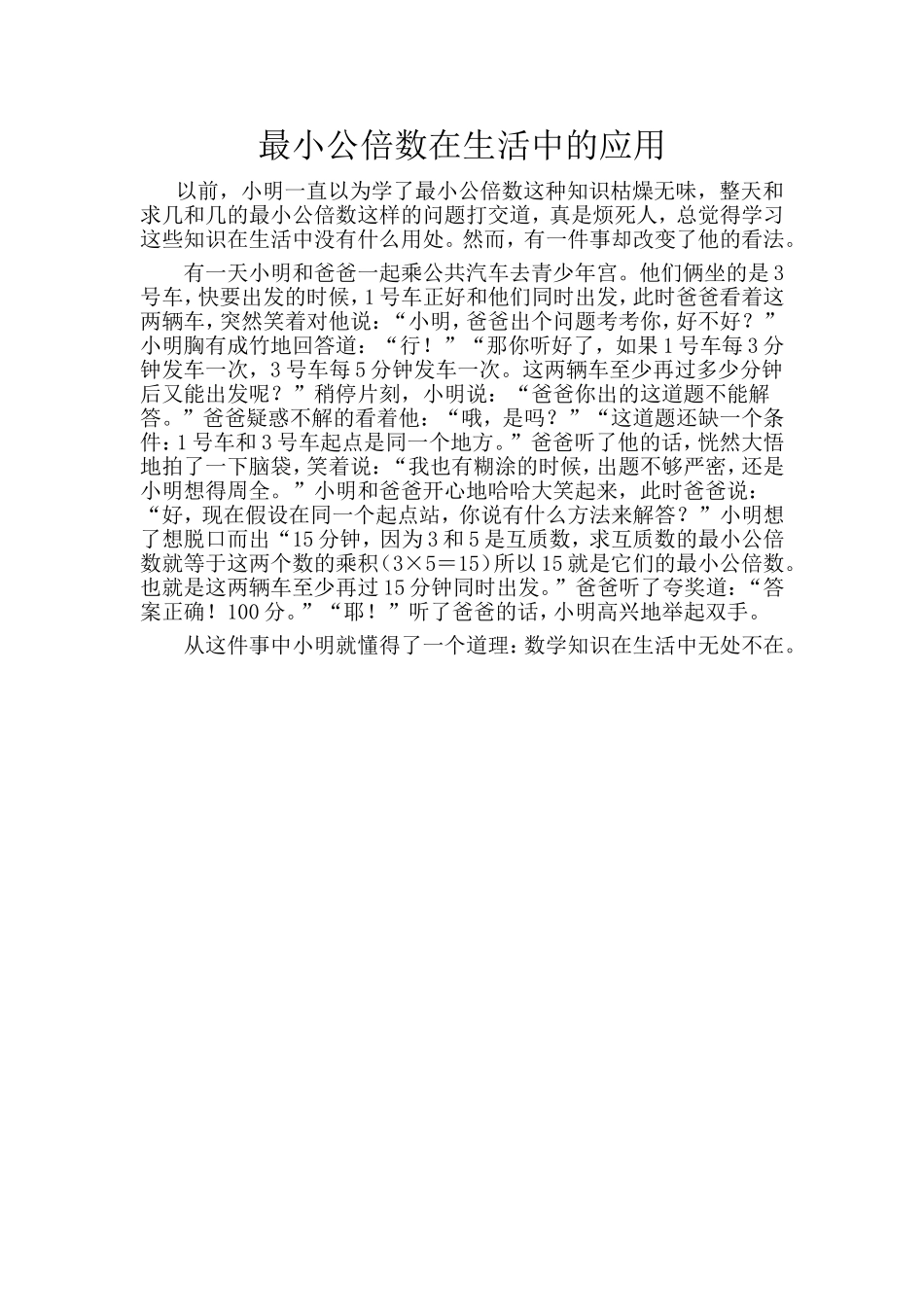 最小公倍数在生活中的应用_第1页