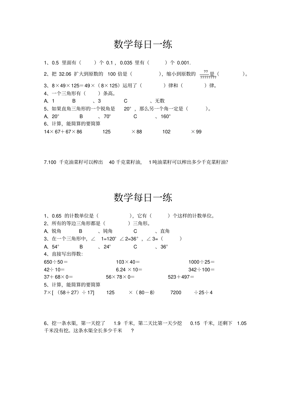 小学四年级下册数学每日一练x_第1页