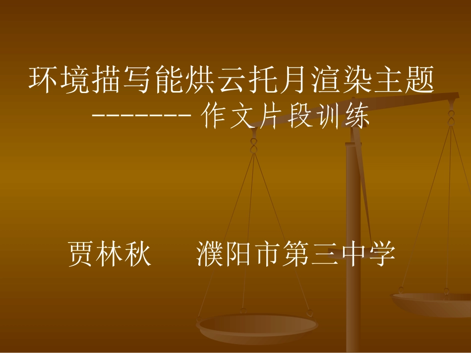 环境描写能烘云托月渲染主题MicrosoftPowerPoint演示文稿_第1页