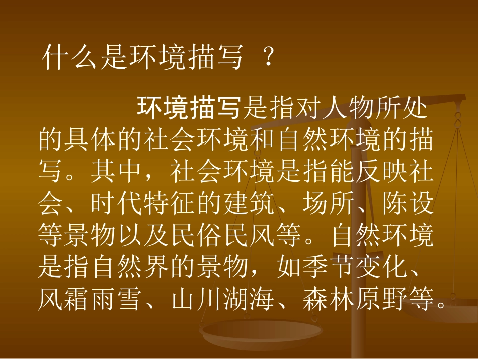 环境描写能烘云托月渲染主题MicrosoftPowerPoint演示文稿_第3页