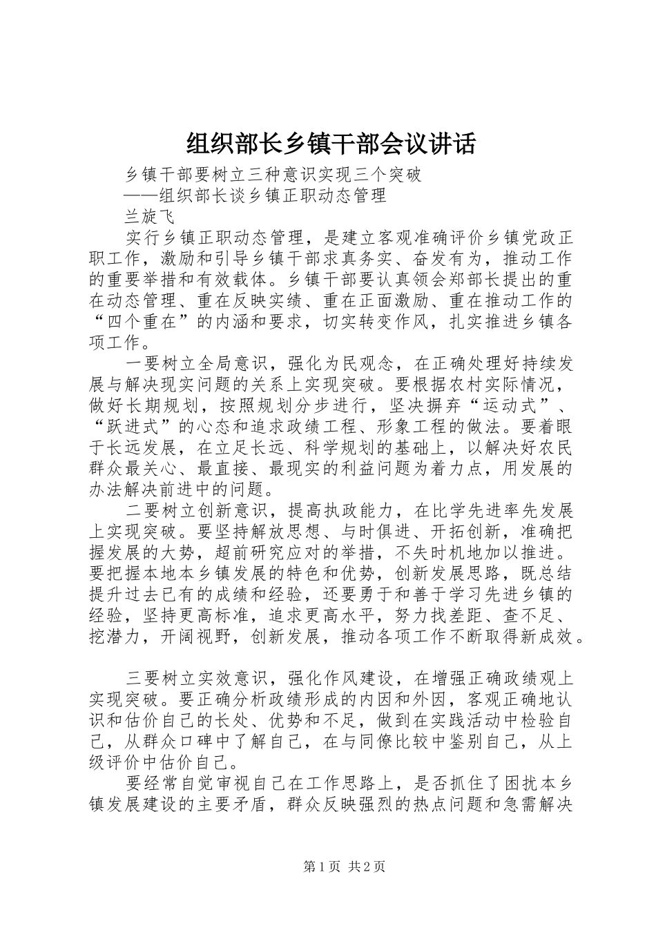 组织部长乡镇干部会议讲话发言_第1页