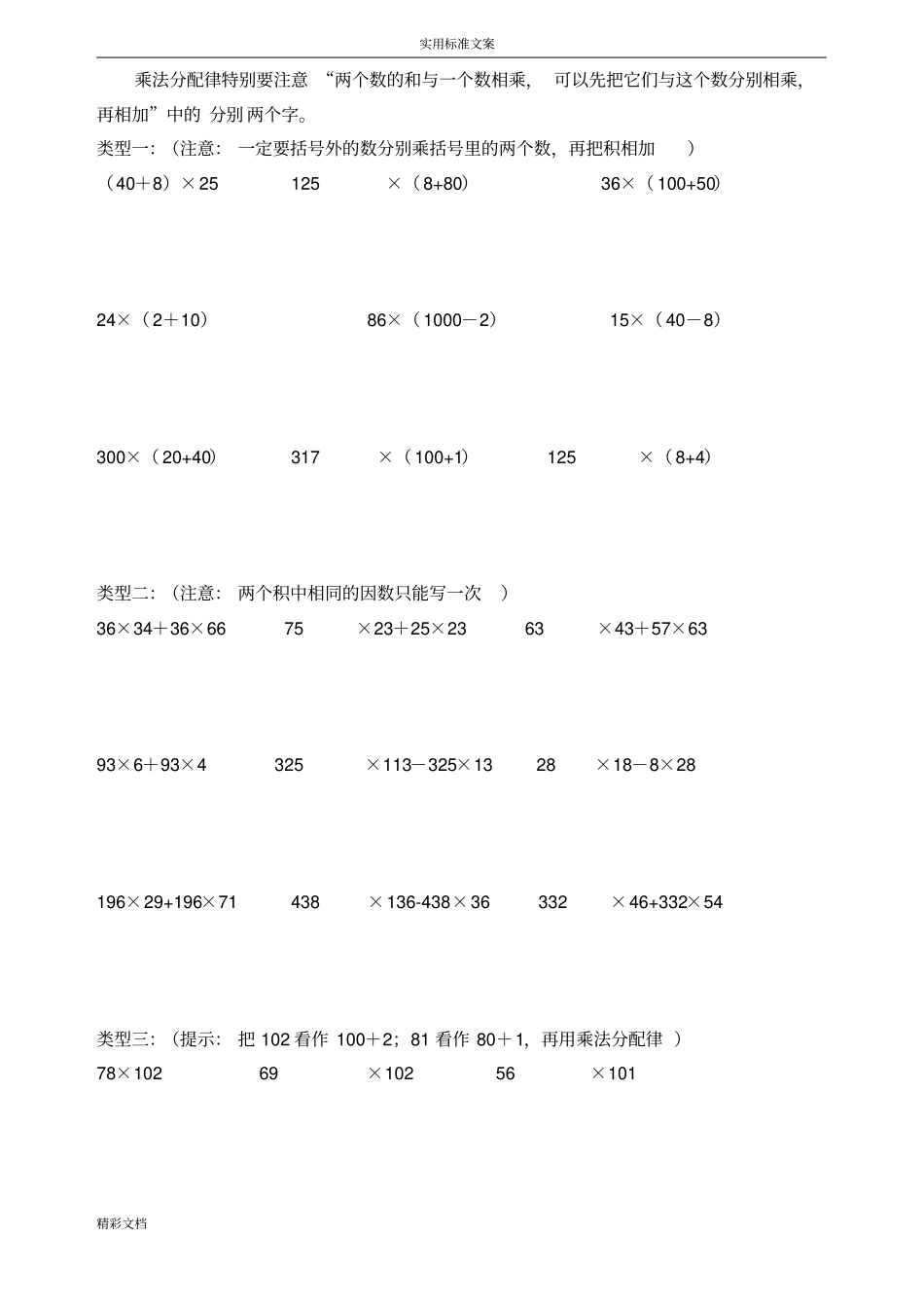小学四年级加法、乘法运算律练习的题目_第1页