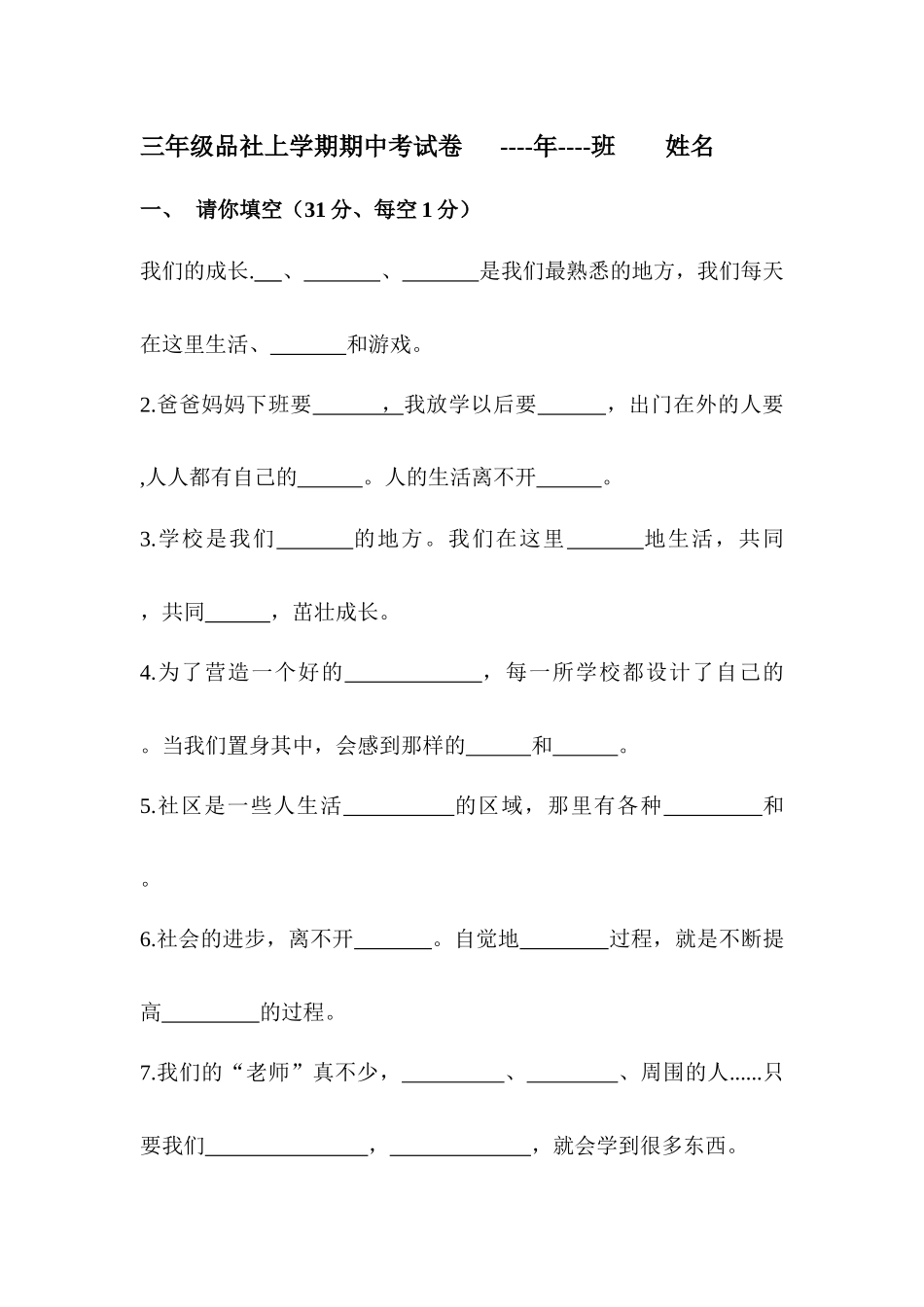 三年级品社期中考试卷_第1页