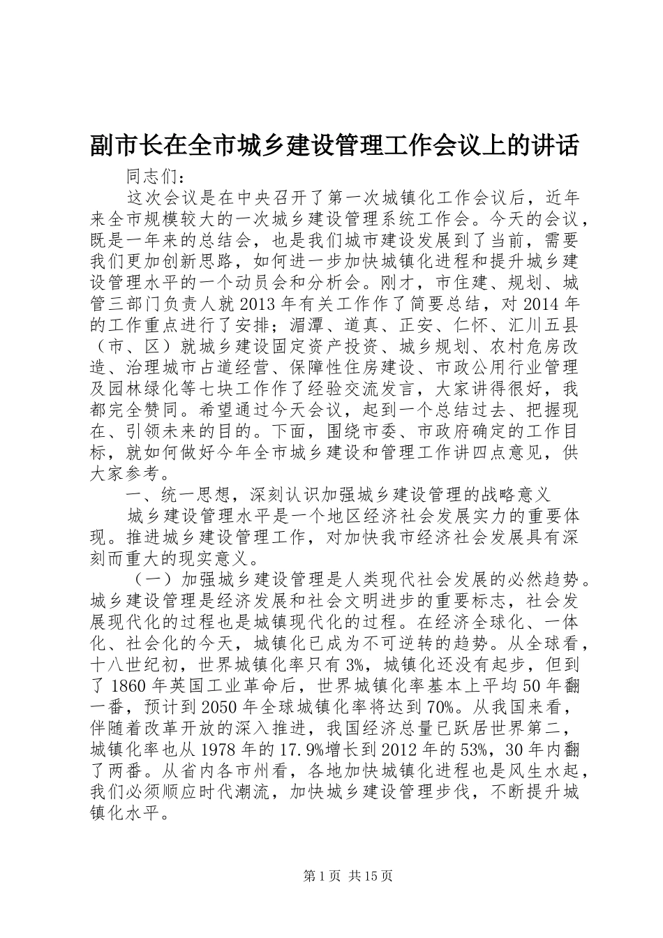 副市长在全市城乡建设管理工作会议上的讲话发言_第1页