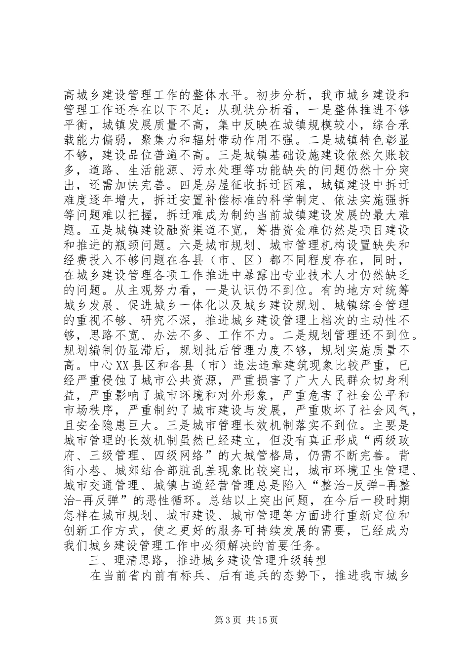 副市长在全市城乡建设管理工作会议上的讲话发言_第3页
