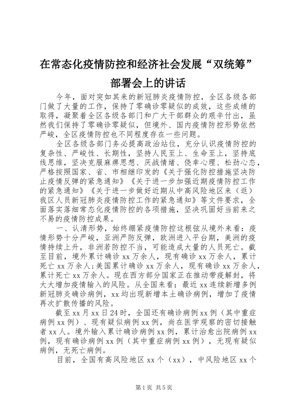 在常态化疫情防控和经济社会发展“双统筹”部署会上的讲话发言_第1页