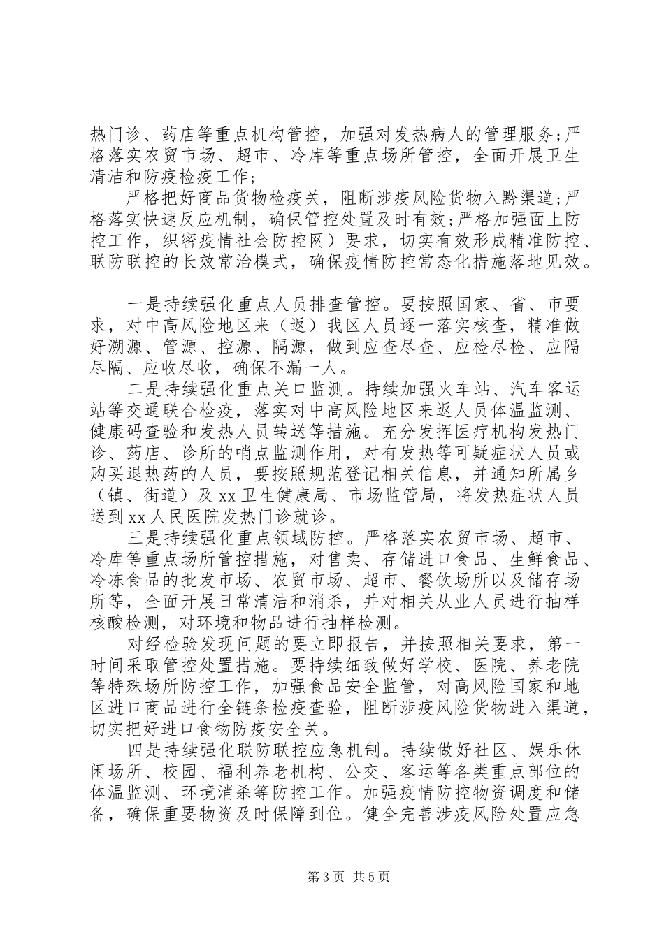 在常态化疫情防控和经济社会发展“双统筹”部署会上的讲话发言_第3页