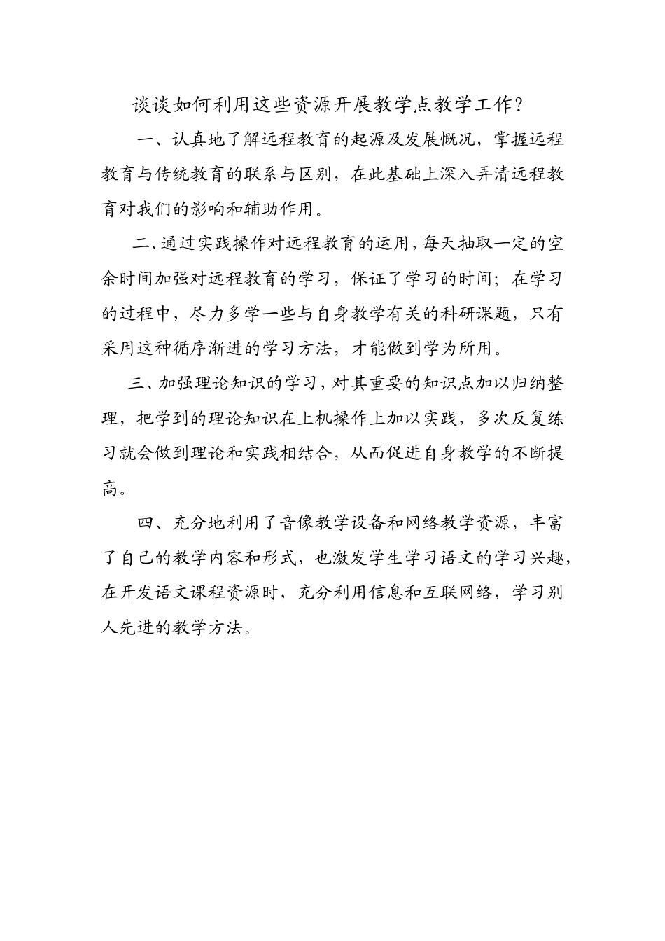 谈谈如何利用这些资源开展教学点教学工作_第1页