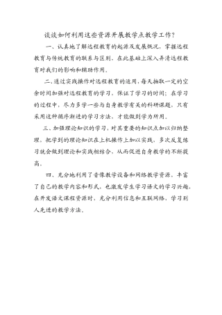 谈谈如何利用这些资源开展教学点教学工作