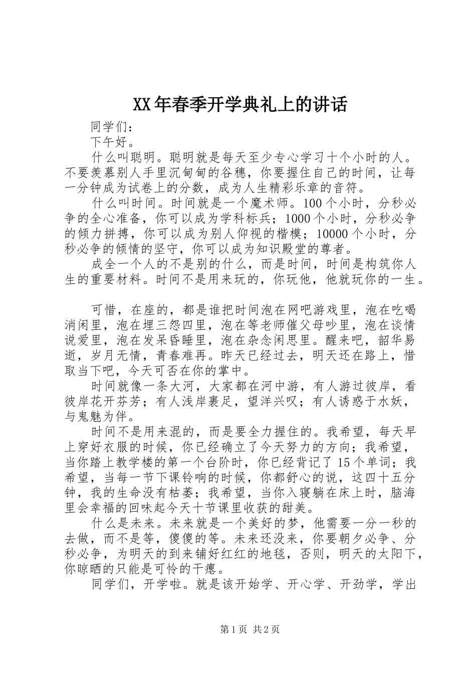 XX年春季开学典礼上的讲话发言_1_第1页