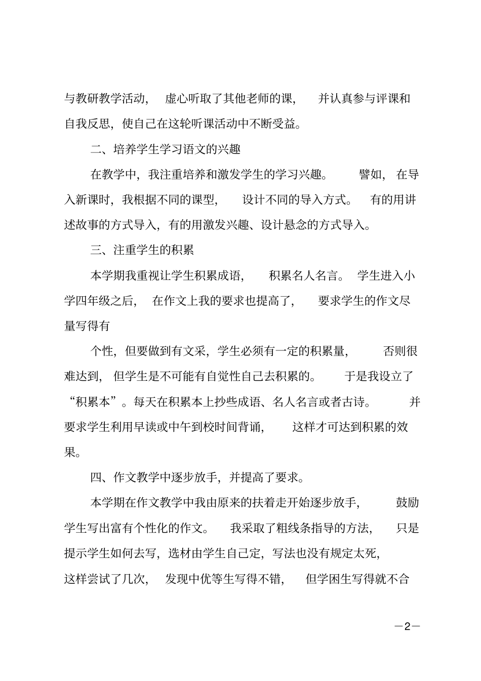 小学四年级上学期语文教学工作总结_第2页