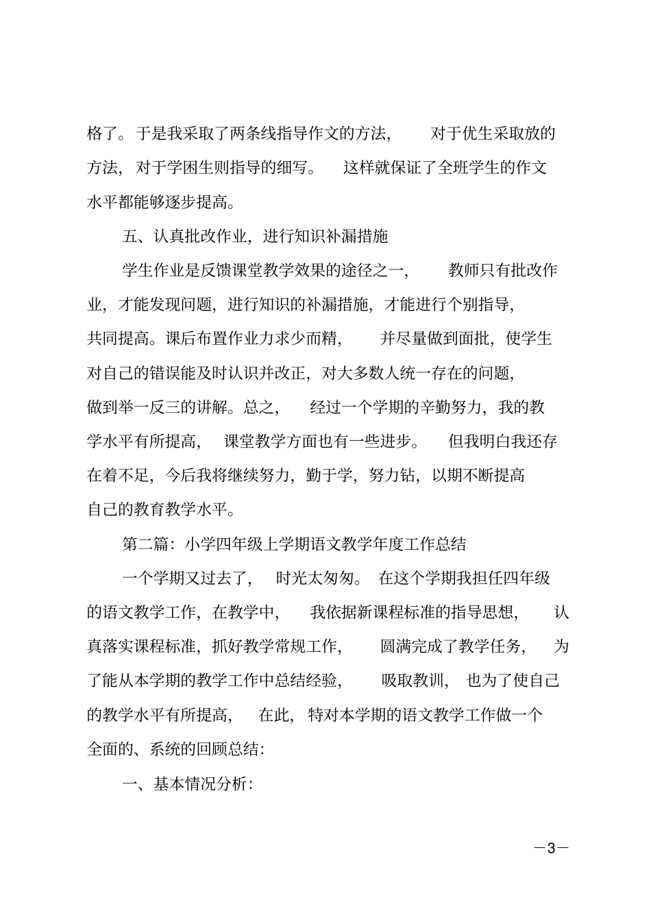 小学四年级上学期语文教学工作总结_第3页