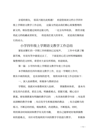 小学四年级上学期语文教学工作总结