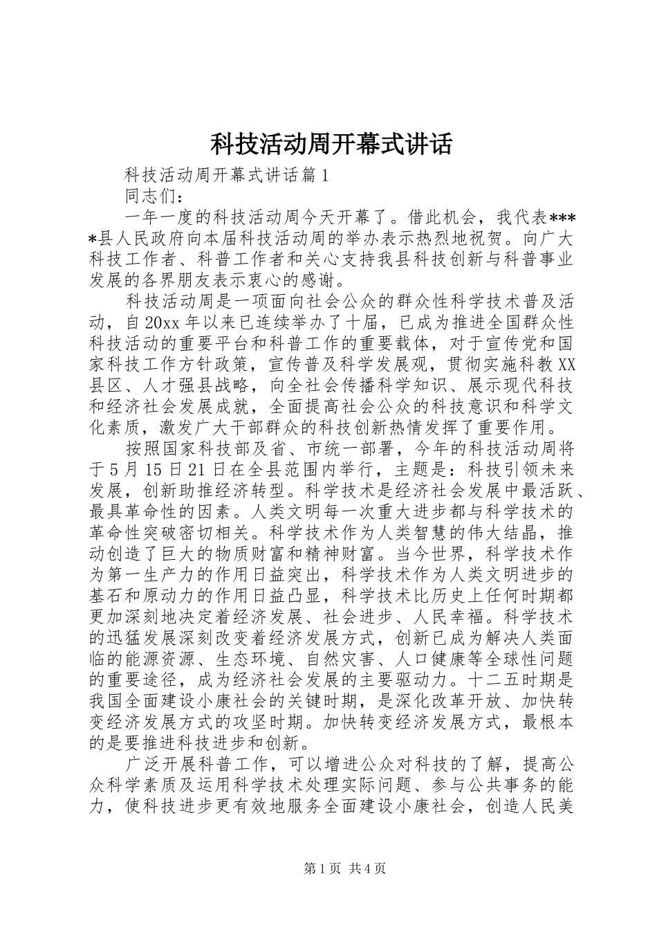 科技活动周开幕式讲话发言_第1页