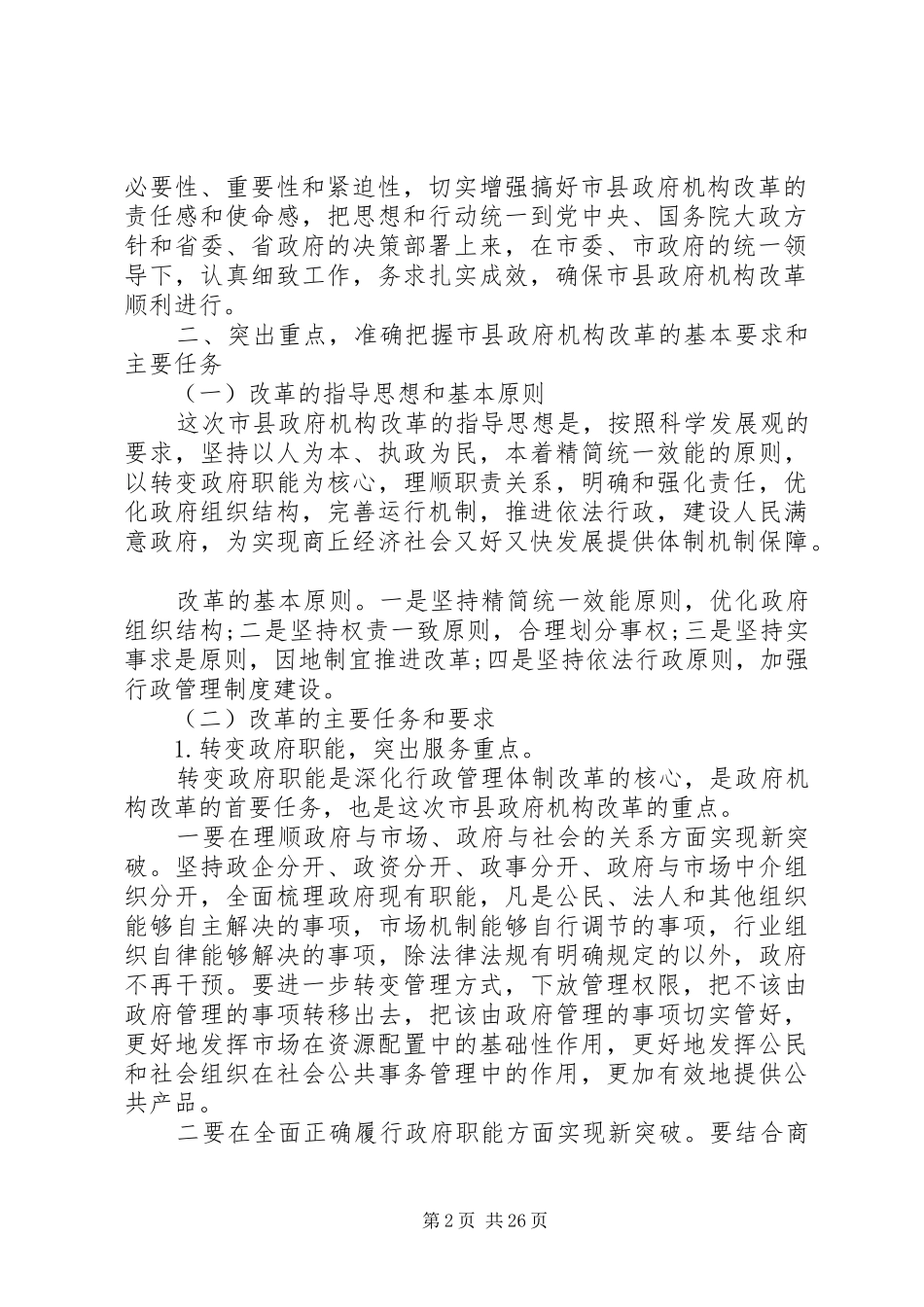 XX年政府机构改革动员大会上的讲话发言精选多篇_第2页