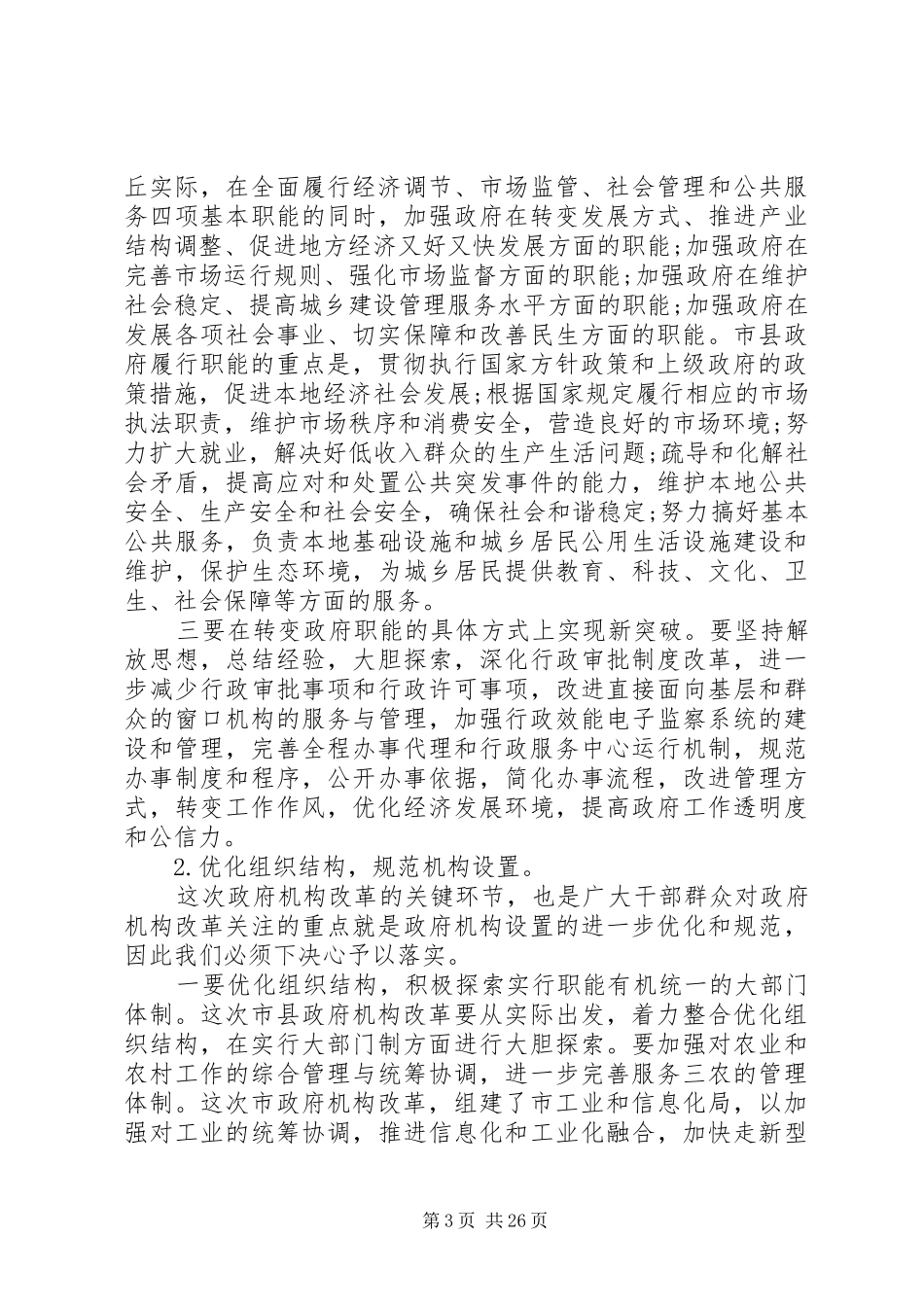 XX年政府机构改革动员大会上的讲话发言精选多篇_第3页