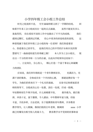 小学四年级工会小组工作总结