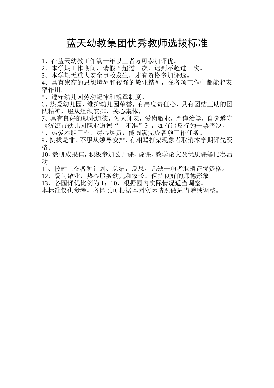 优秀教师选拔标准_第1页